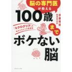 脳の専門医が教える100歳までボケない脳 「ミクログリア」が味方する6つの習慣術