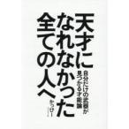 天才になれなかった全ての人へ 自分だけの武器が見つかる才能論
