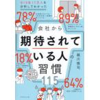 815社17万人を分析してわかった会社から期待されている人の習慣115