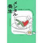 メンタル養生 体を整えて「心の不調」をラクにする