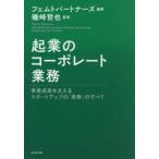 起業のコーポレート業務 事業成長を支えるスタートアップの「実務」のすべて
