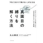 「考えてばかりで動けない」がなくなる真面目の縛りを解く方法 スタンフォードで見つけた「突き抜ける人」の3原則