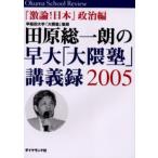 田原総一朗の早大「大隈塾」講義録 Okuma school review 2005