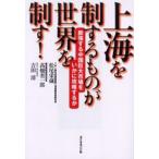 上海を制するものが世界を制す! 膨張する中国巨大市場をいかに攻略するか