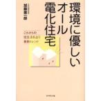 環境に優しいオール電化住宅 これからの住生活を占う最新トレンド