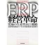 ERP経営革命 究極の生産性向上戦略