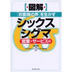 〈図解〉「お客様の声」を生かすシックスシグマ 営業・サービス編