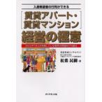 賃貸アパート・賃貸マンション経営の極意 入居希望者の行列ができる 20人中19人が失敗している業界の常識を打ち破る