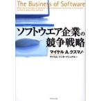 ソフトウエア企業の競争戦略
