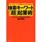 検索キーワード「超」起業術 サーチエンジン対策のカリスマが教える クレジットカード1枚で始めて年商1億円!