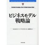 ビジネスモデル戦略論