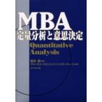 MBA定量分析と意思決定