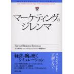 マーケティングのジレンマ