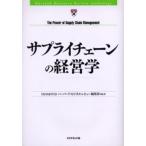 サプライチェーンの経営学