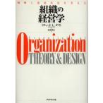組織の経営学 戦略と意思決定を支える