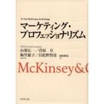 マーケティング・プロフェッショナリズム McKinsey ＆ Company エクセレント・マーケターの思考技術 The McKinsey anthology