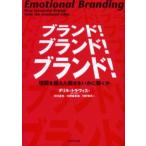 ブランド!ブランド!ブランド! 理屈を超えた強さをいかに築くか