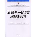金融サービス業の戦略思考