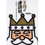 王様の速読術-1冊30分でも必要な知識は