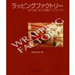 ラッピングファクトリー 色で包む彩りを贈るラッピング