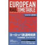 ヨーロッパ鉄道時刻表 日本語解説版 2018冬