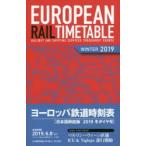 ヨーロッパ鉄道時刻表 日本語解説版 2019冬