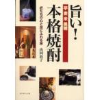 旨い!本格焼酎 匠たちの心と技にふれる旅