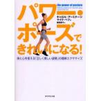 パワー・ポーズできれいになる! 体と心を変える「正しく美しい姿勢」の簡単エクササイズ