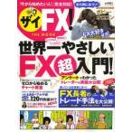ザイFX!THE MOOK 世界一やさしい!FX超入門!／FX長者のトレード手法を大公開!
