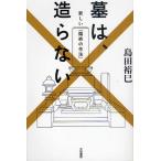 墓は、造らない 新しい「臨終の作法」