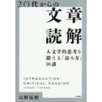 20代からの文章読解 人文学的思考を鍛える「読み方」10講