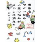 煮魚をつくったら、人生の悩みがじわじわ消えた 45歳からの大人の家庭科入門