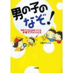 男の子のなぞ! 先輩ママだけが知っている子育てアドバイス