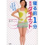 寝る前1分気功ダイエット ぐっすり眠れて、太らない体になる!