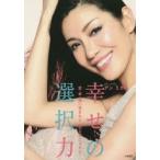 アンミカの幸せの選択力 愛・幸・運に恵まれた人生を手に入れる