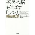 子どもの脳を伸ばす「しつけ」 怒る前に何をするか-「考える子」が育つ親の行動パターン