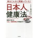 実はこんなに間違っていた!日本人の健康法 医者が教える「正しい健康情報」の見抜き方