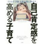 「自己肯定感」を高める子育て 子どもの「才脳」を最大限に伸ばす