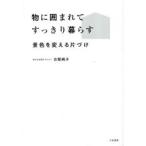 物に囲まれてすっきり暮らす 景色を変える片づけ