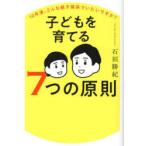 子どもを育てる7つの原則 10年後、どんな親子関係でいたいですか?