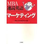 MBA速読英語マーケティング