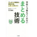 学校じゃ教えてくれないまとめる技術 プレゼンや商談の資料作成・レポート作りで!