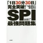 SPI最強問題集 「1日30分30日」完全突破! ’18年版