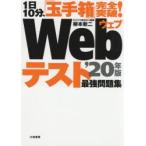 Webテスト最強問題集 1日10分、「玉手箱」完全突破! ’20年版