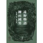 遠野物語 新装版