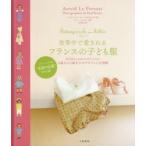 世界中で愛されるフランスの子ども服 0歳から3歳までのデザインと全型紙