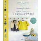 世界中で愛されるフランスの子ども服 0歳から3歳までのデザインと全型紙 2