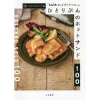 ひとりぶんのホットサンド100 「4w1hホットサンドソロ」公認
