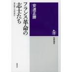 フランス革命の志士たち 革命家とは何者か