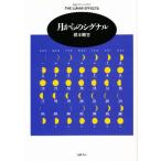 月からのシグナル